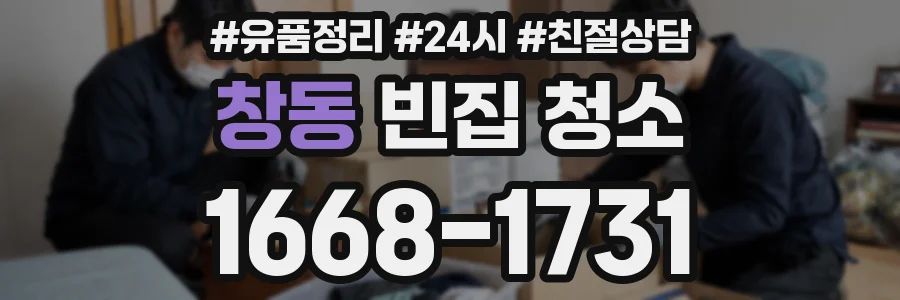 창동 빈집 청소