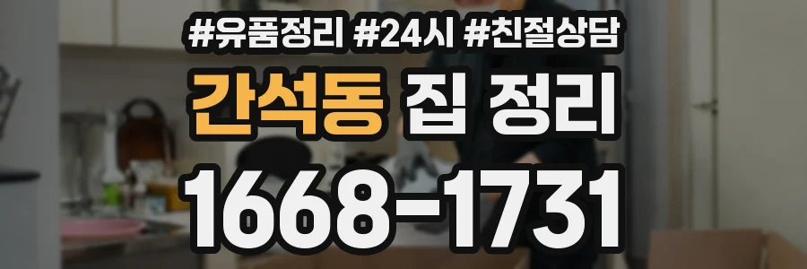 간석동 집 정리