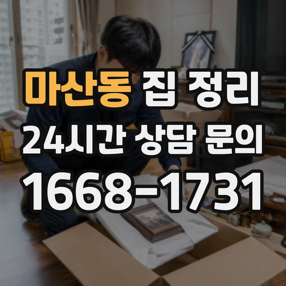 마산동 집 정리