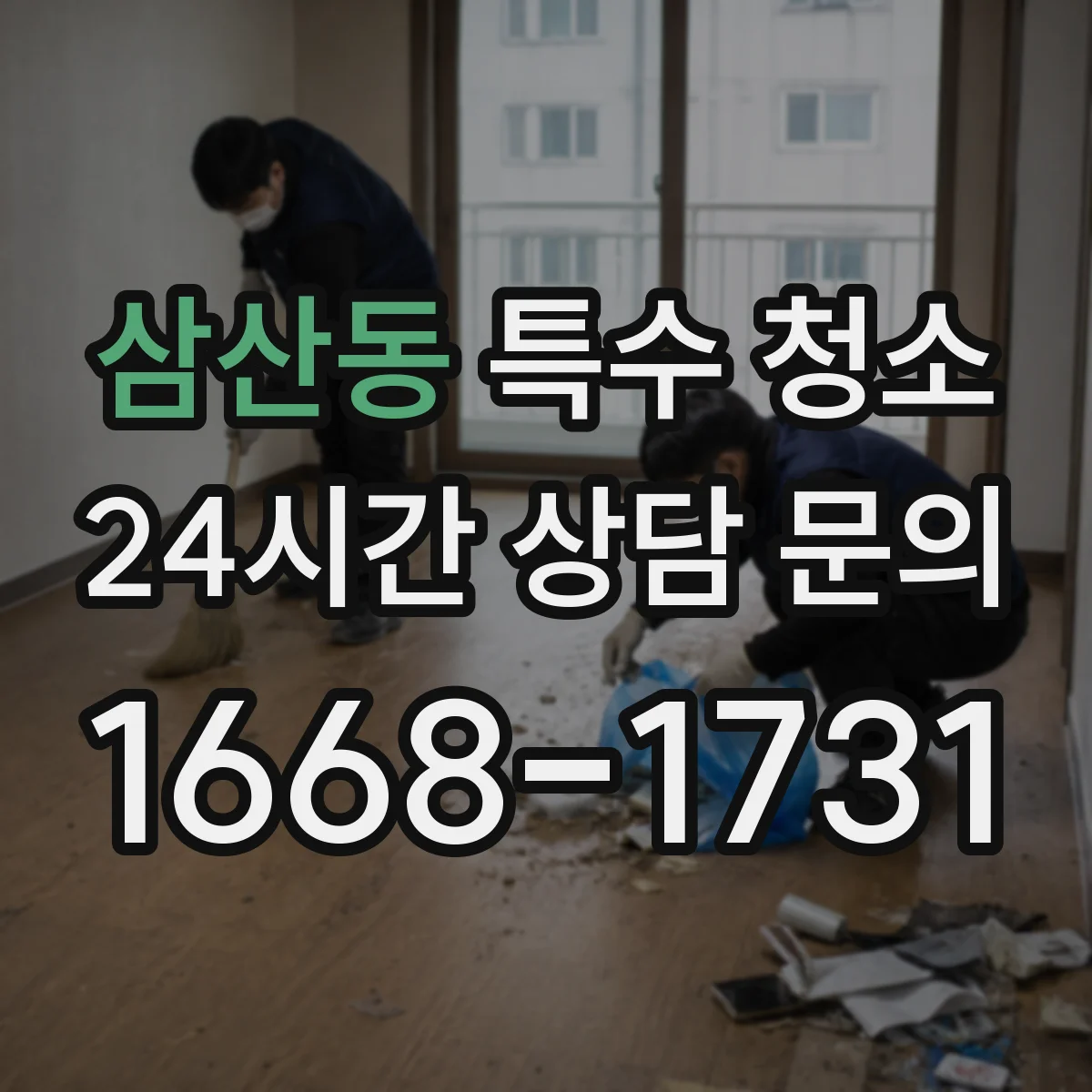 삼산동 특수 청소