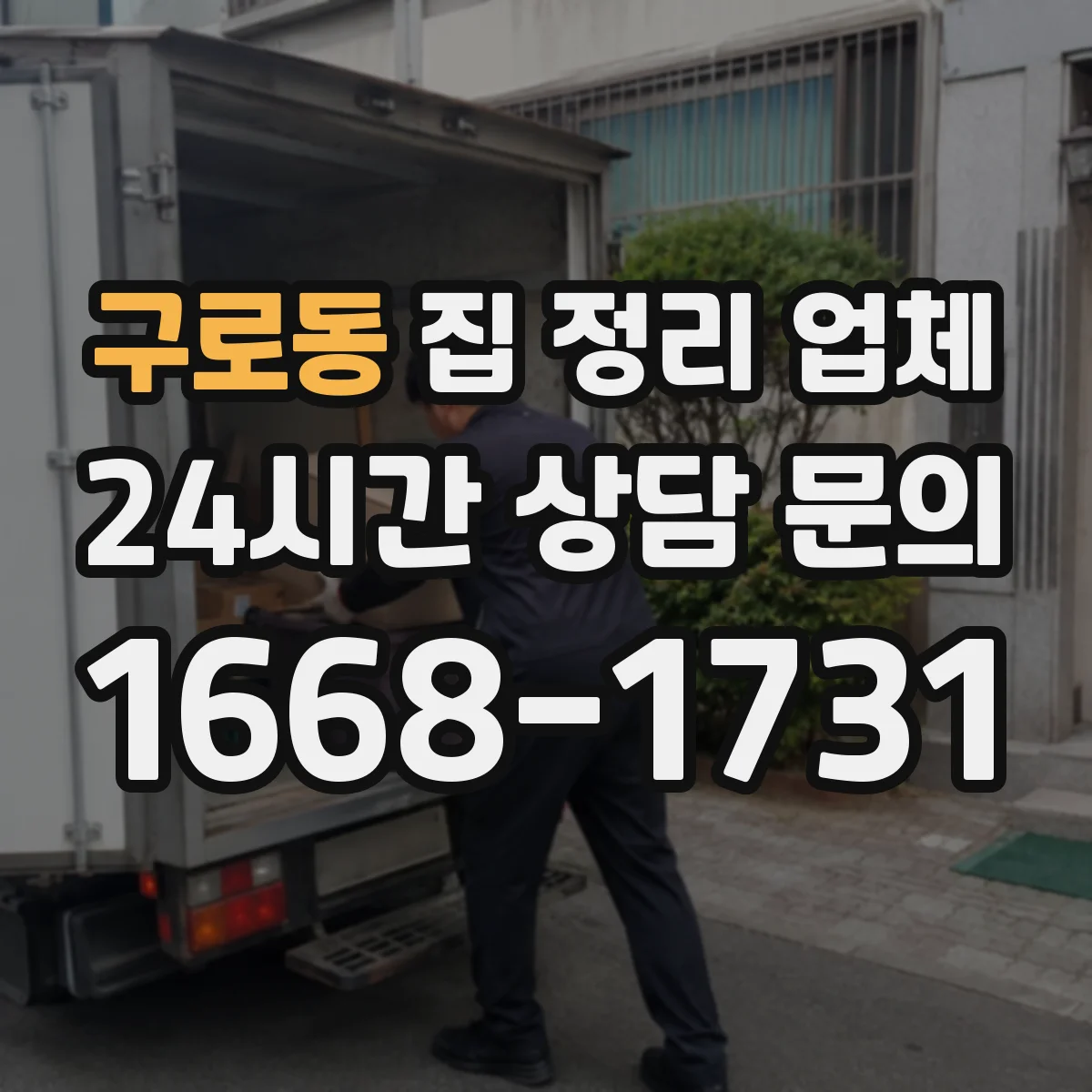 구로동 집 정리 업체