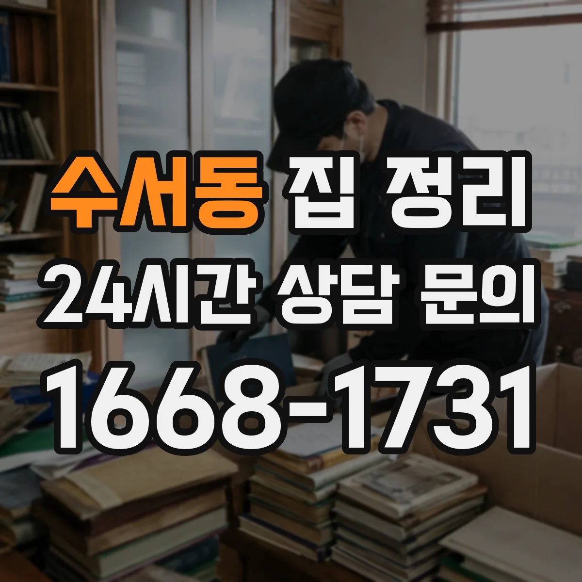 수서동 집 정리
