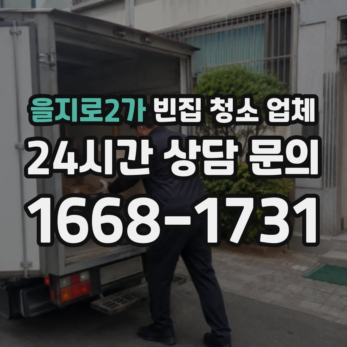 을지로2가 빈집 청소 업체