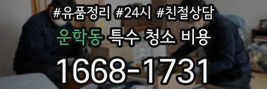 운학동 특수 청소 비용