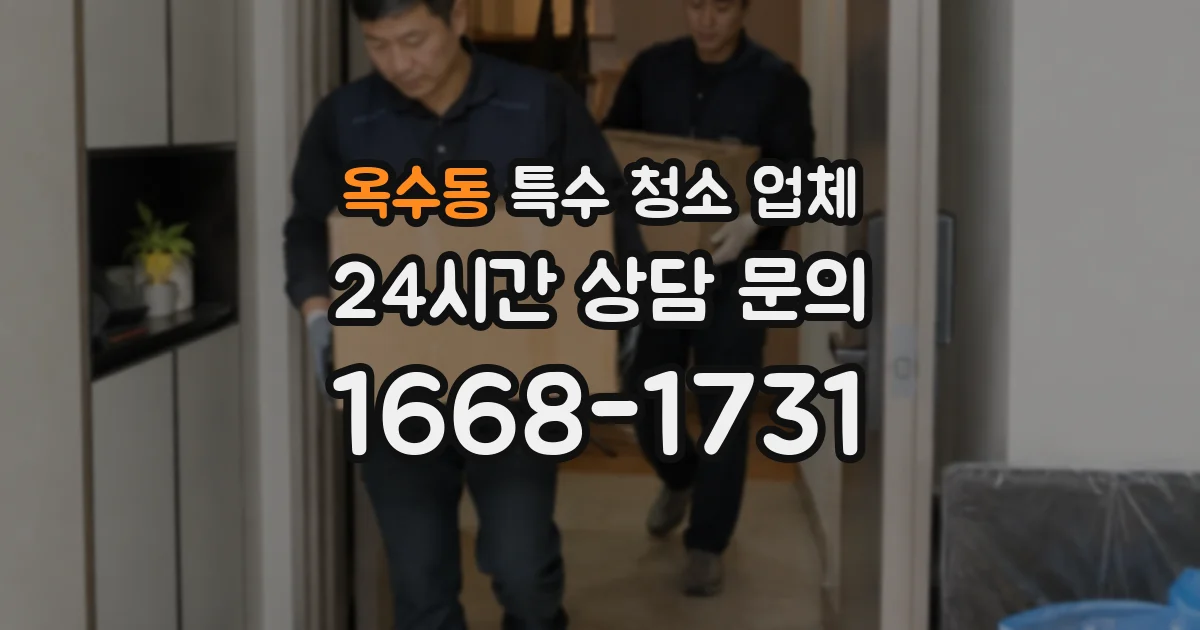 옥수동 특수 청소 업체