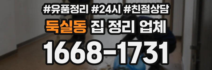 둑실동 집 정리 업체