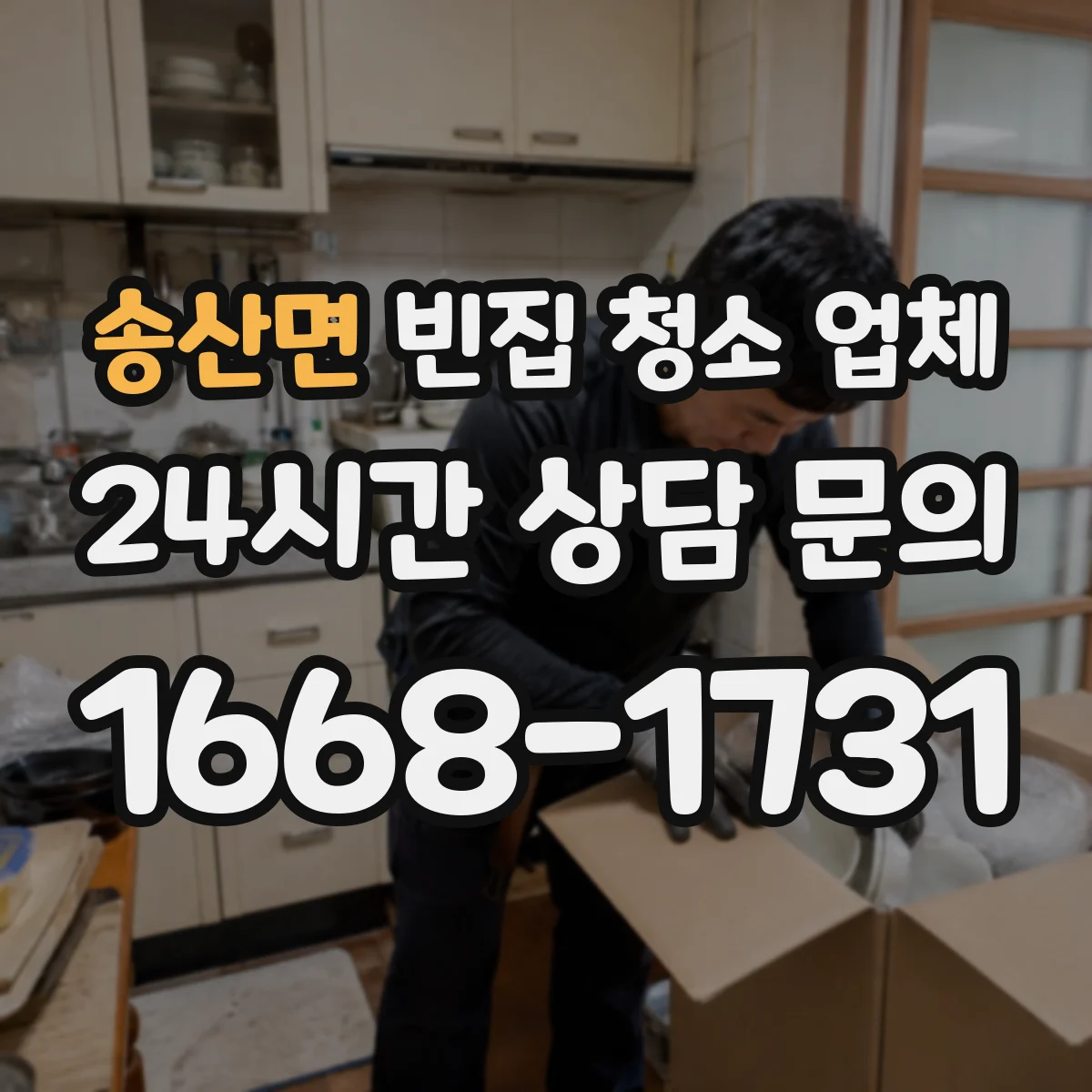 송산면 빈집 청소 업체