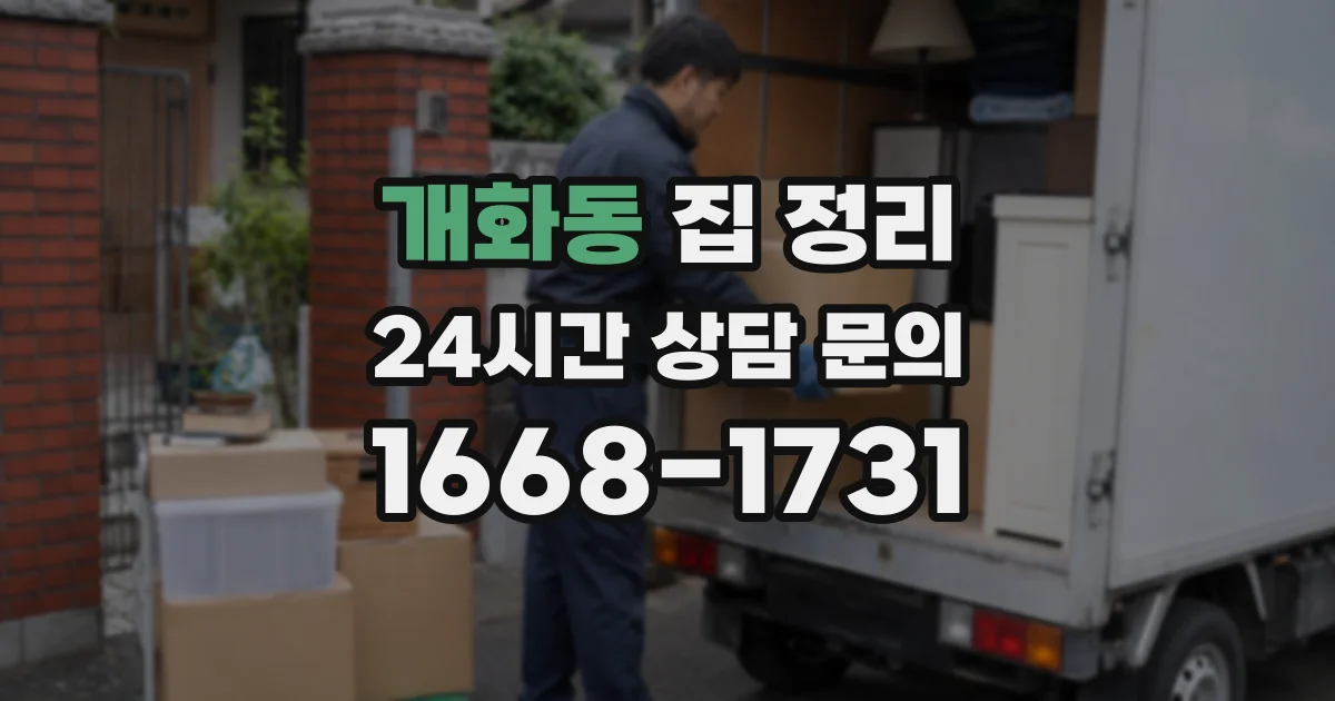 개화동 집 정리