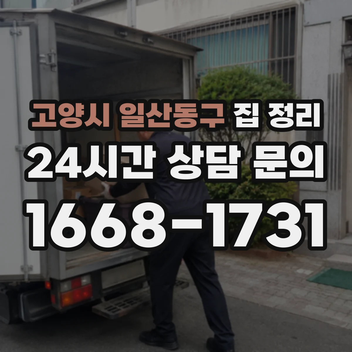 고양시 일산동구 집 정리 베란다 보관함 배치로 계절물 분리