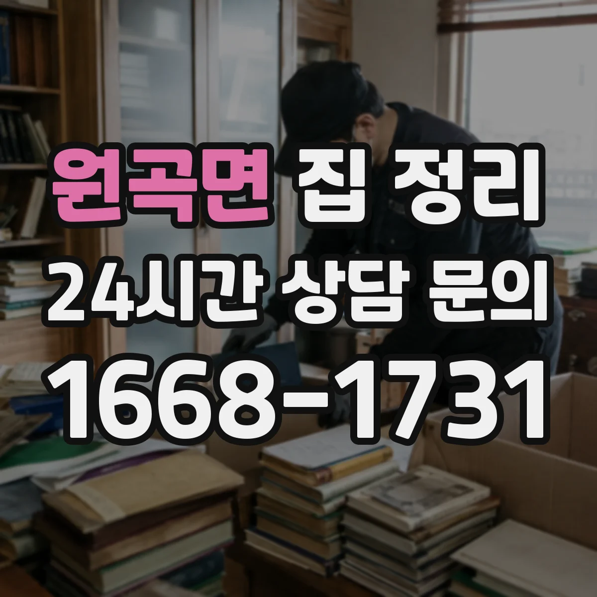 원곡면 집 정리