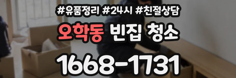 오학동 빈집 청소