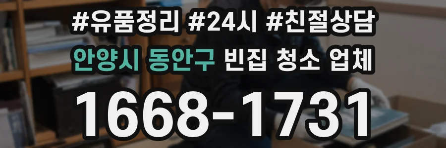 안양시 동안구 빈집 청소 업체