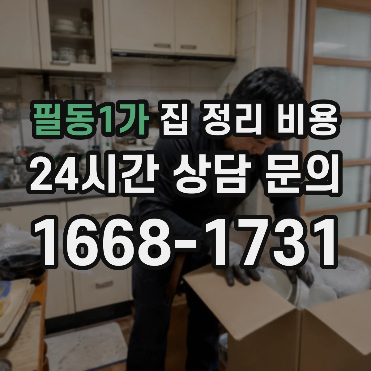 필동1가 집 정리 비용