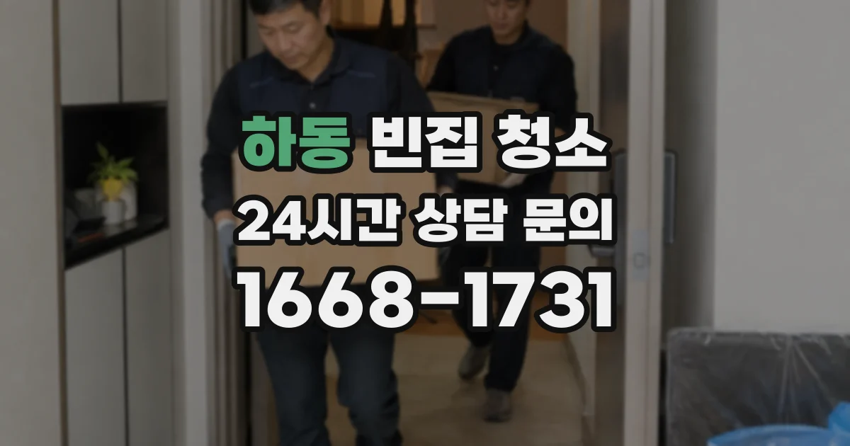 하동 빈집 청소