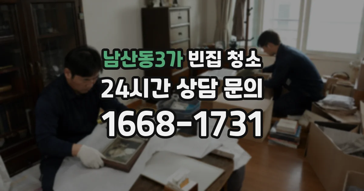 남산동3가 빈집 청소