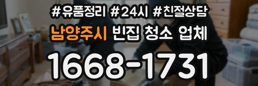 남양주시 빈집 청소 업체