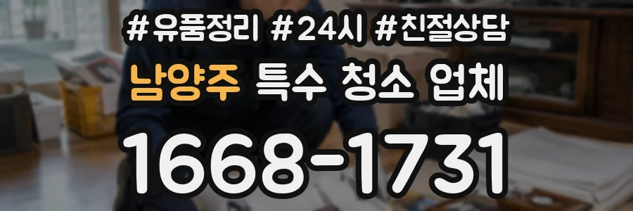 남양주 특수 청소 업체