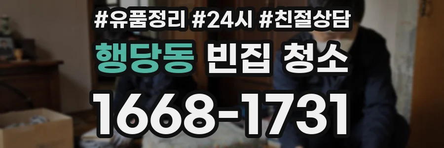 행당동 빈집 청소