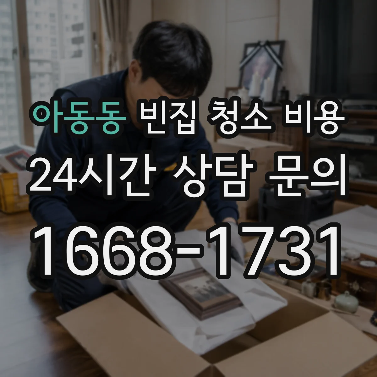 아동동 빈집 청소 비용