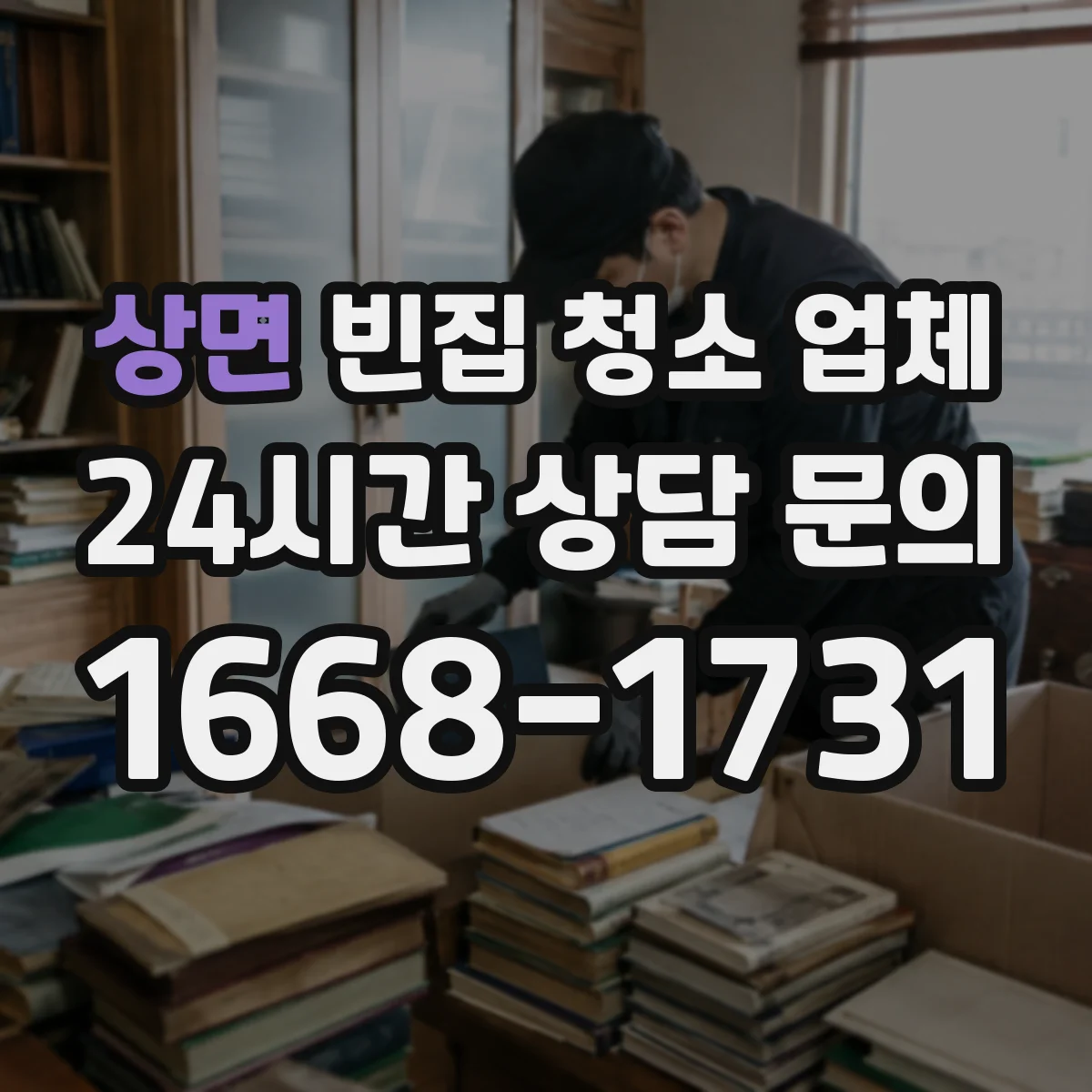 상면 빈집 청소 업체