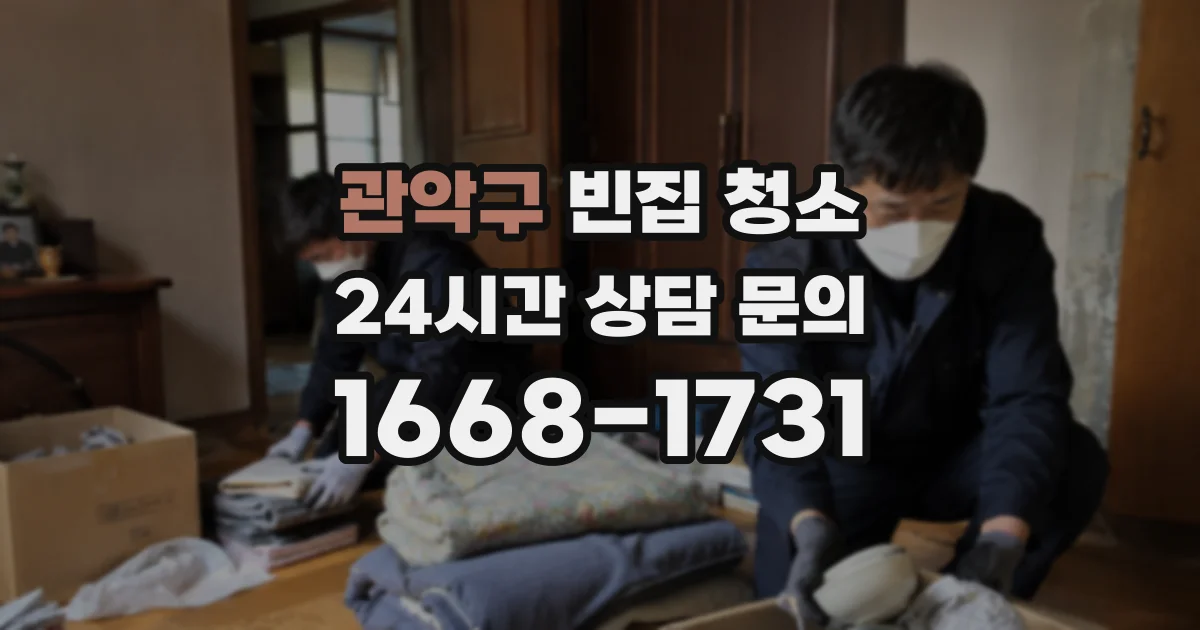 관악구 빈집 청소