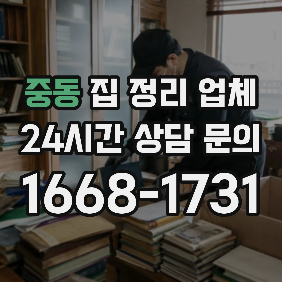 중동 집 정리 업체