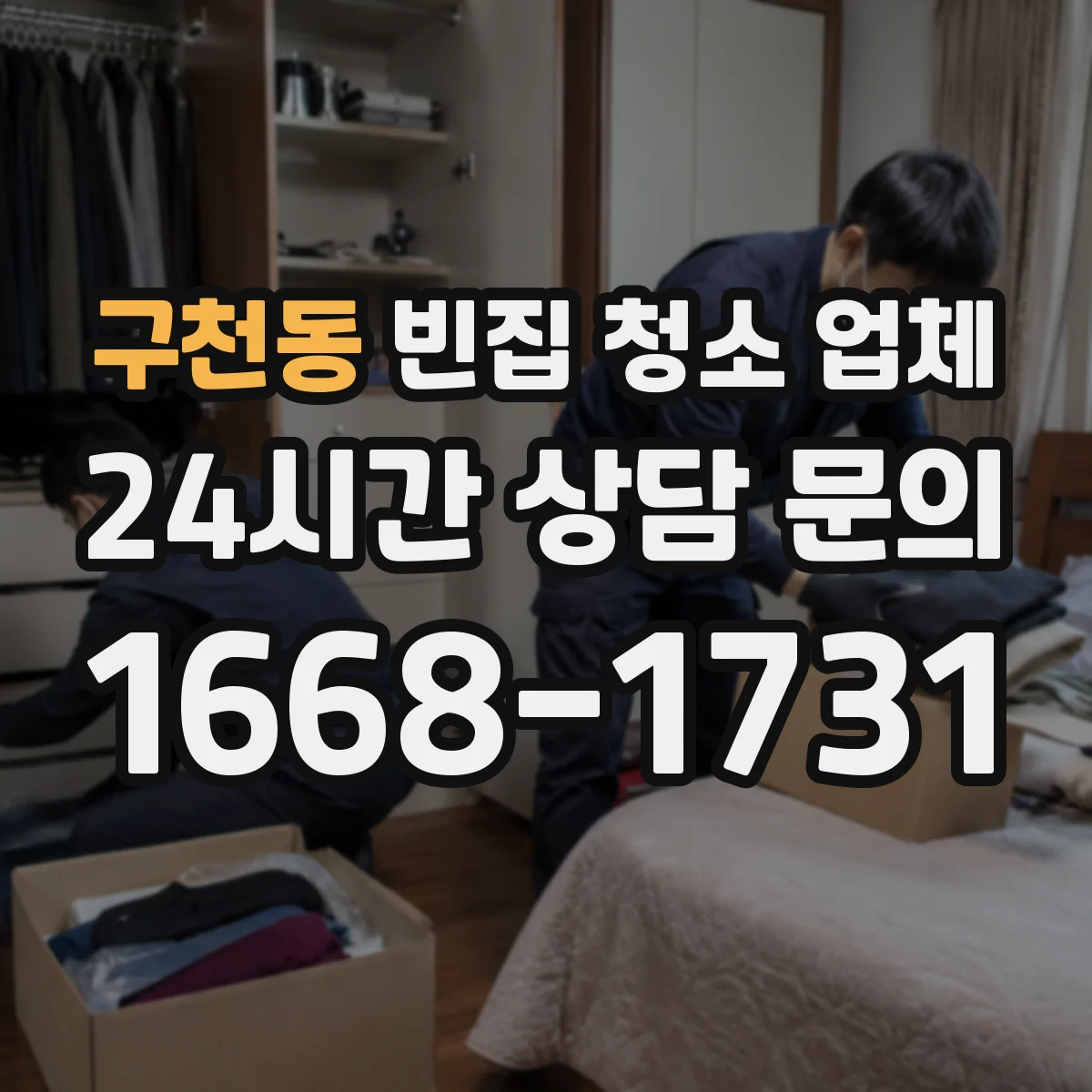 구천동 빈집 청소 업체