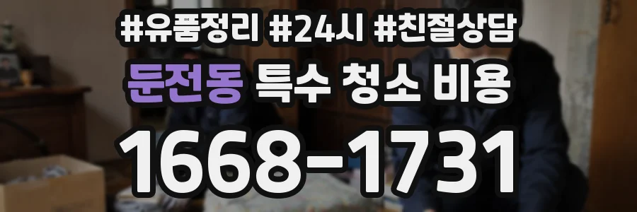 둔전동 특수 청소 비용