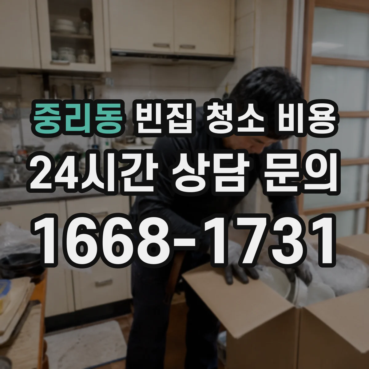 중리동 빈집 청소 비용
