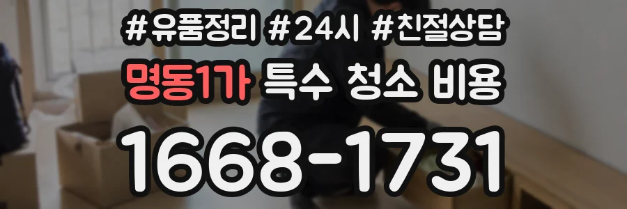 명동1가 특수 청소 비용
