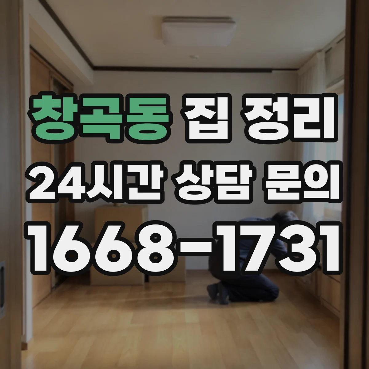 창곡동 집 정리
