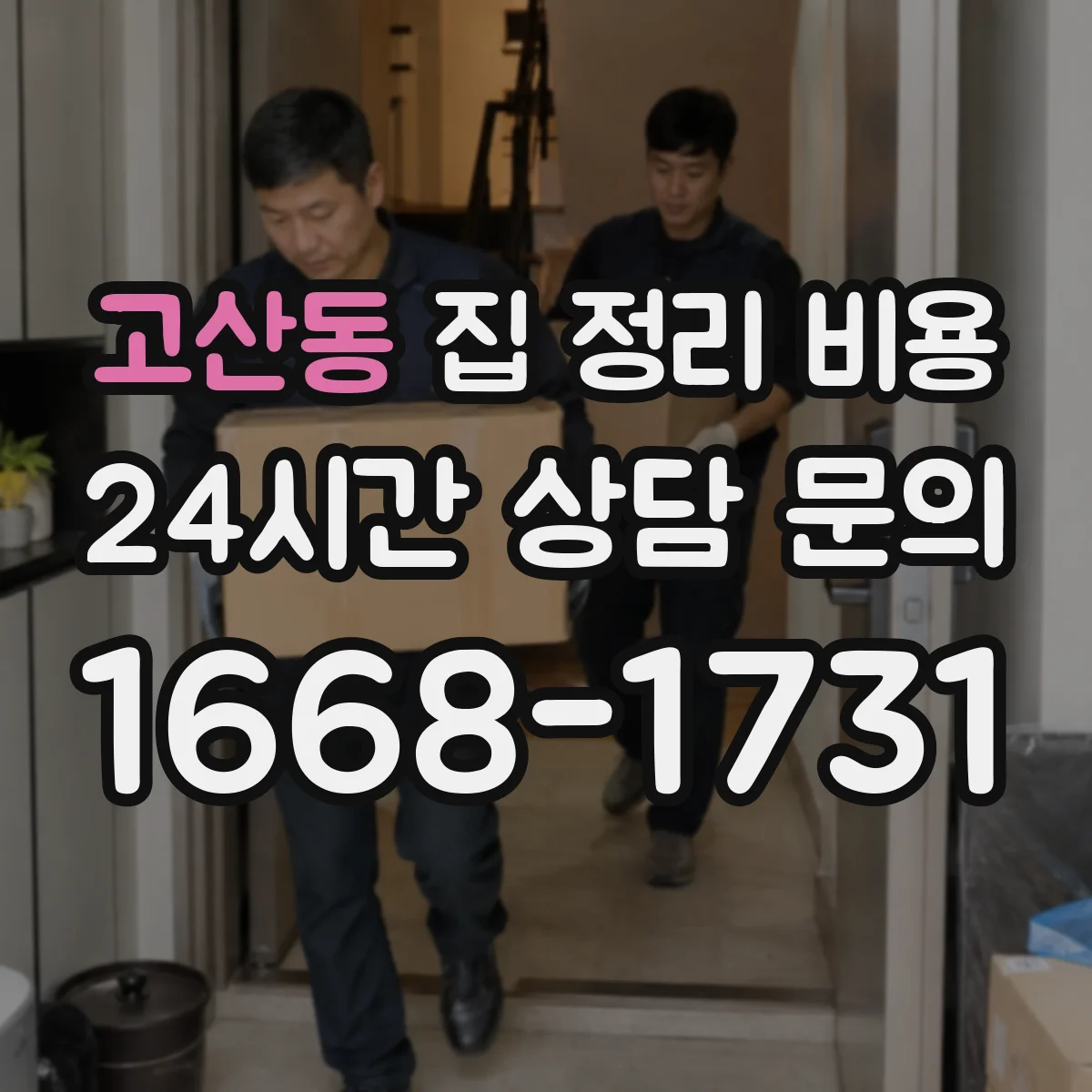 고산동 집 정리 비용