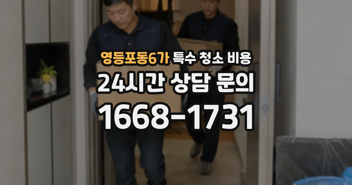 영등포동6가 특수 청소 비용