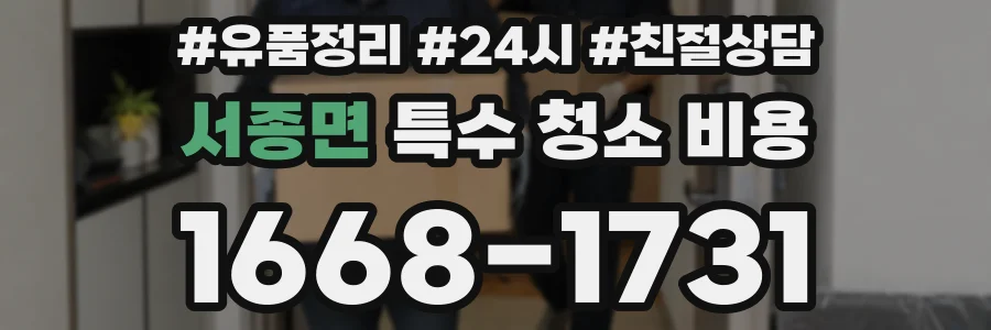 서종면 특수 청소 비용