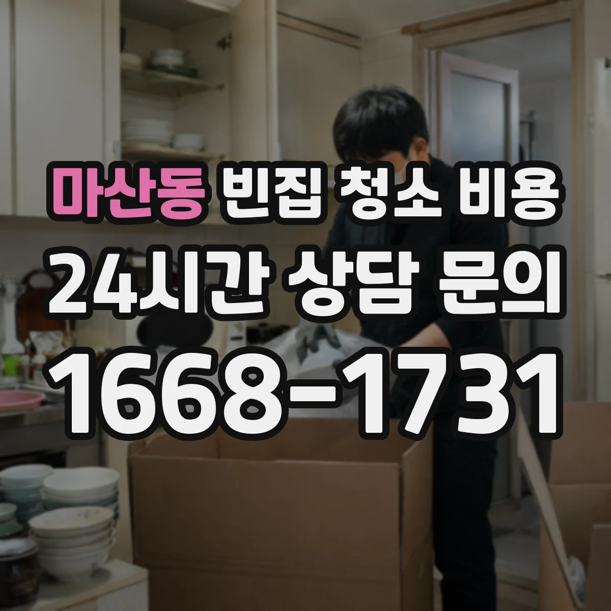 마산동 빈집 청소 비용