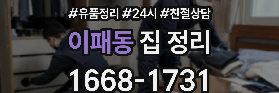이패동 집 정리