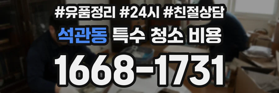 석관동 특수 청소 비용