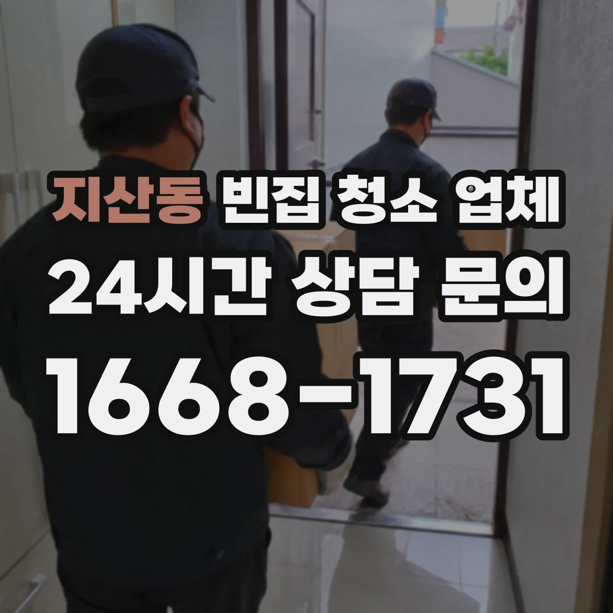 지산동 빈집 청소 업체