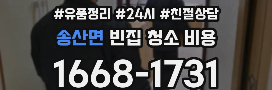 송산면 빈집 청소 비용