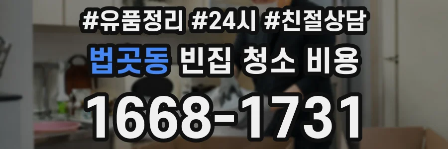 법곳동 빈집 청소 비용