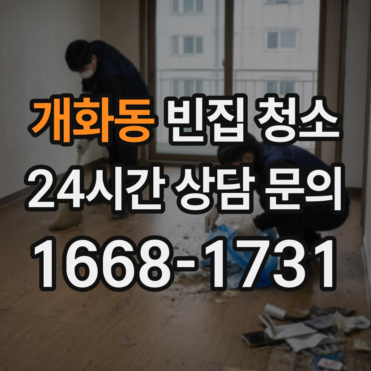 개화동 빈집 청소