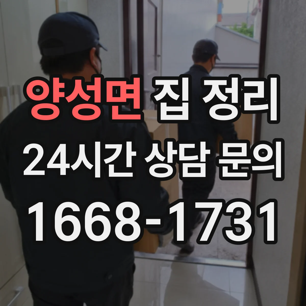 양성면 집 정리