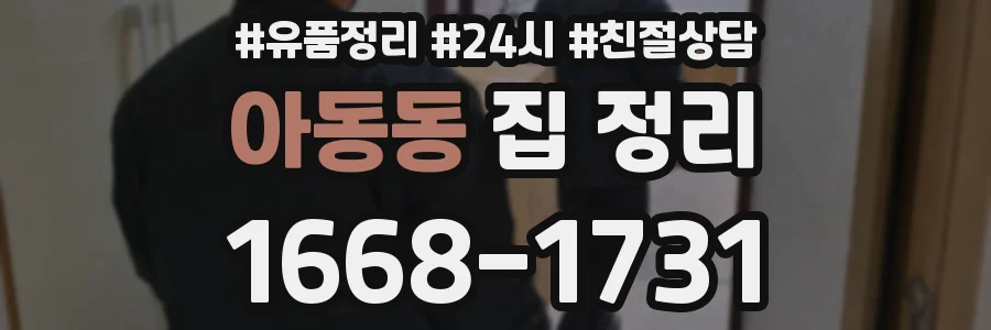 아동동 집 정리