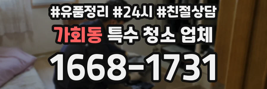 가회동 특수 청소 업체