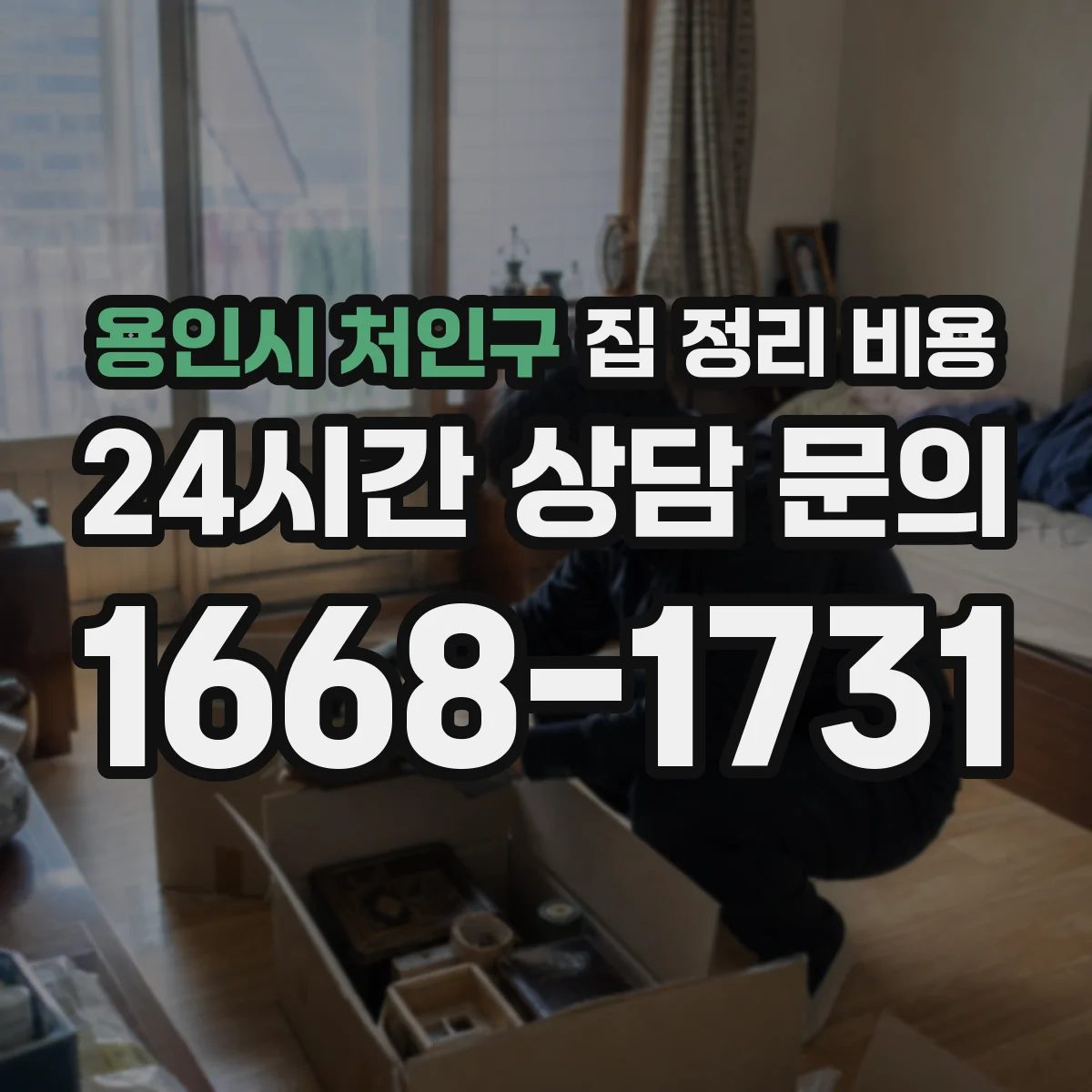 용인시 처인구 집 정리 비용 입주 전 정리 시 박스·포장재 추가 비용