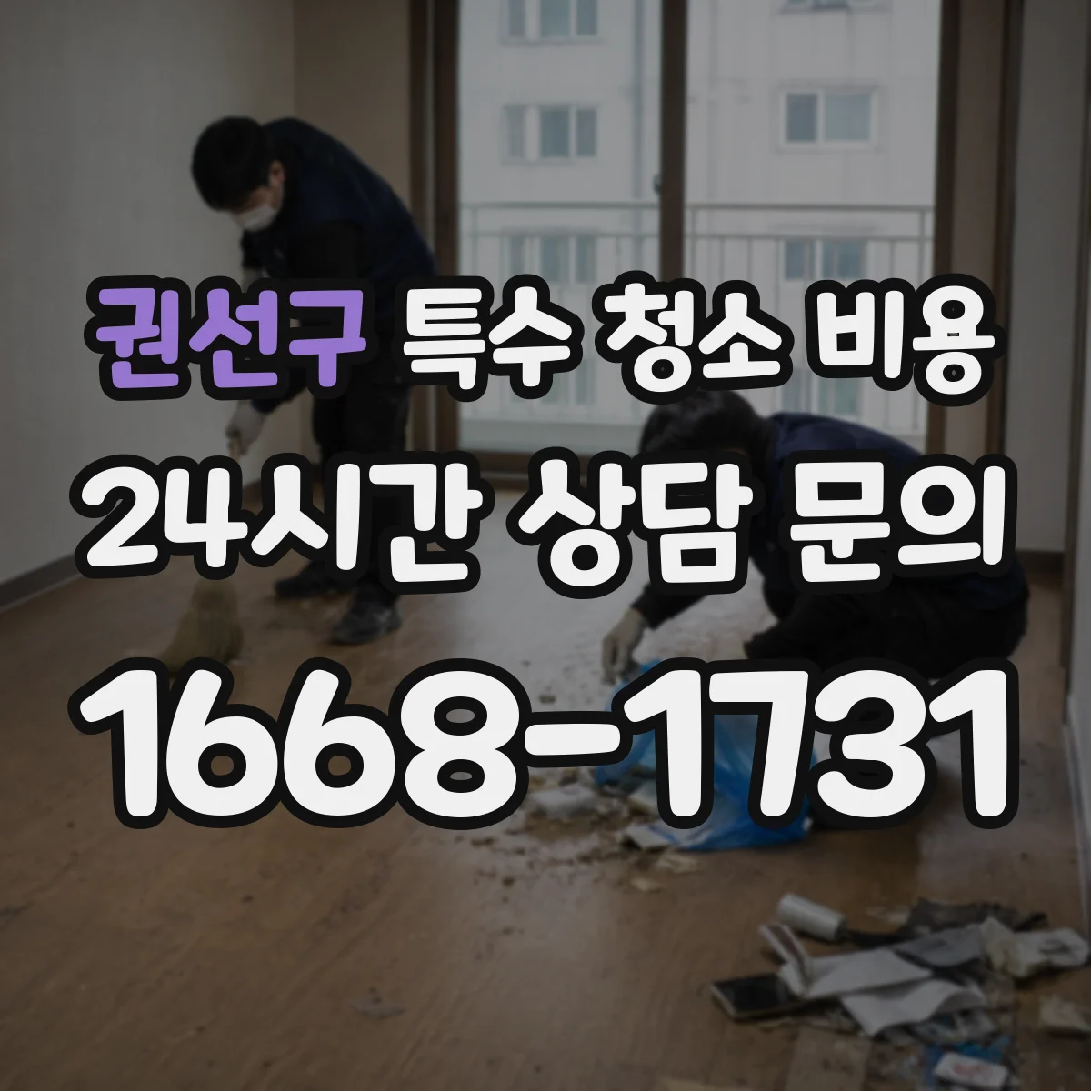 권선구 특수 청소 비용 오염물 유형에 따라 폐기비 달라지는가