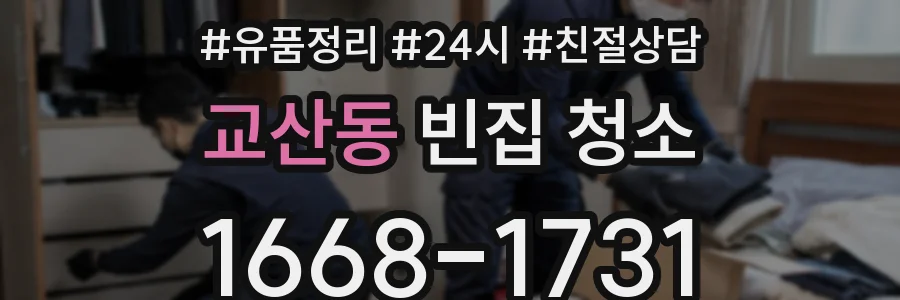 교산동 빈집 청소