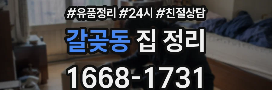 갈곶동 집 정리