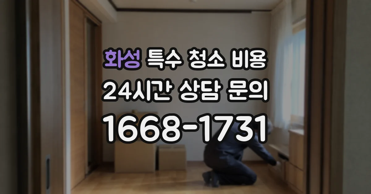 화성 특수 청소 비용