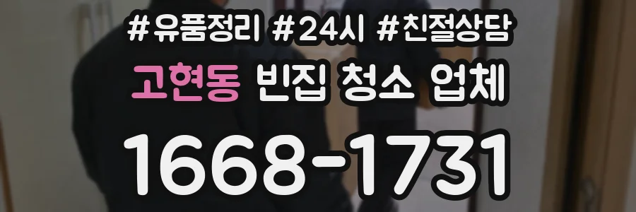 고현동 빈집 청소 업체